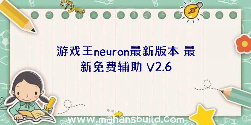 游戏王neuron最新版本